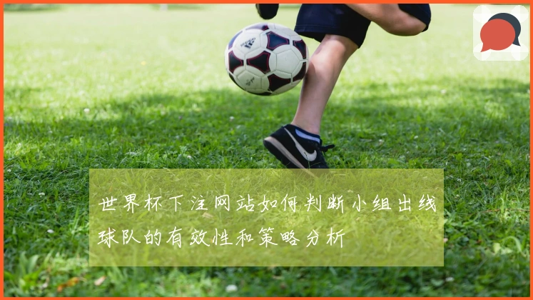 世界杯下注网站如何判断小组出线球队的有效性和策略分析