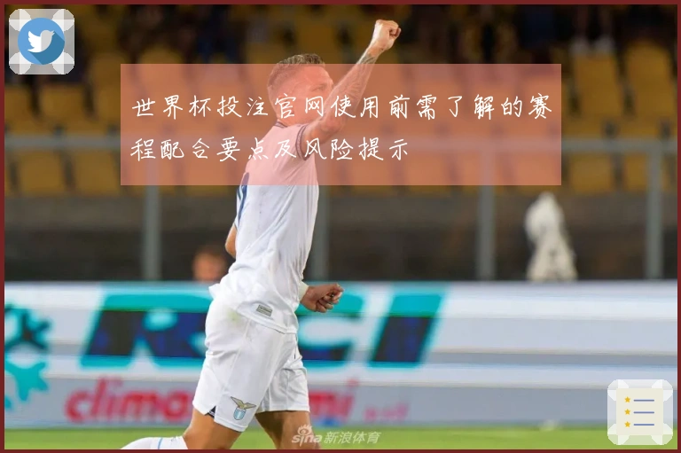 世界杯投注官网使用前需了解的赛程配合要点及风险提示