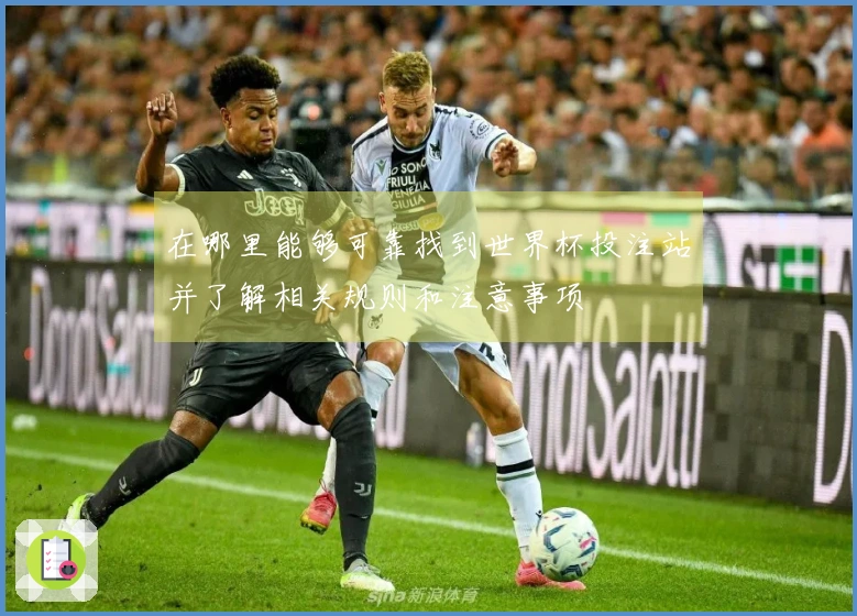 在哪里能够可靠找到世界杯投注站并了解相关规则和注意事项